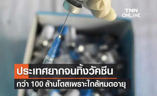 ประเทศยากจนทิ้งวัคซีนโควิด 100 ล้านโดสในเดือนธ.ค.เพราะใกล้หมดอายุ 