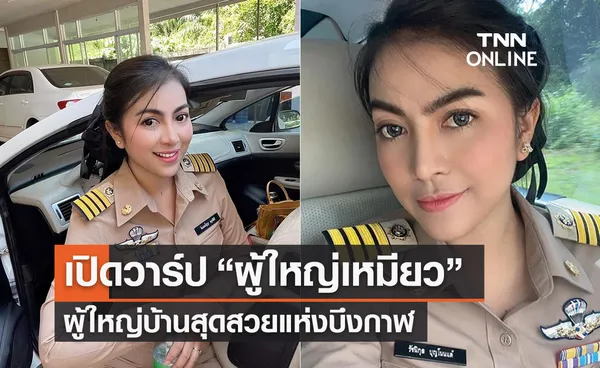 เปิดวาร์ป ‘ผู้ใหญ่เหมียว’ ผู้ใหญ่บ้านบึงกาฬสุดสวยคนดังโลกโซเชียล