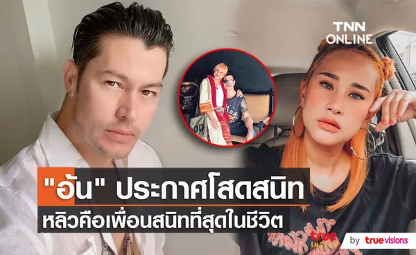 “หลิว มนัสวี” เผย “อ้น สราวุธ” เป็นเพื่อนที่สนิทมาก  (มีคลิป)