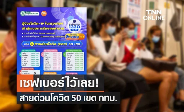 เซฟเบอร์ไว้เลย! กทม.เปิดสายด่วนโควิด 50 เขต รับผู้ป่วยเข้าสู่ระบบการรักษา