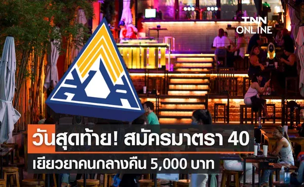 ฟรีแลนซ์ คนบันเทิงกลางคืน สมัครประกันสังคม มาตรา 40 รับเยียวยา 5,000 วันสุดท้าย!