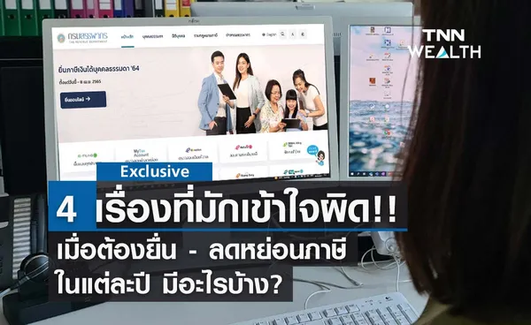 4 เรื่องที่มักเข้าใจผิด เมื่อต้องยื่น ภาษี -ลดหย่อนภาษี