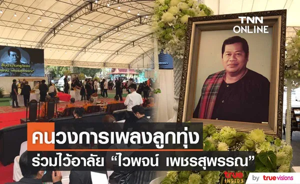 บรรยากาศพิธีพระราชทานน้ำหลวงอาบศพ ไวพจน์ เพชรสุพรรณ