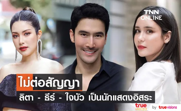 ลิตา - ธีร์ - ใจบัว  หมดสัญญาช่อง ผันตัวเป็นนักแสดงอิสระ