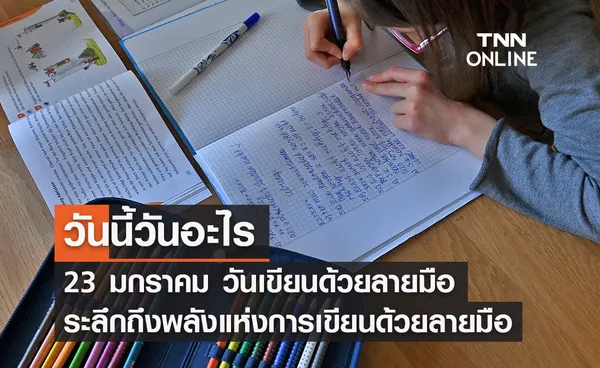 วันนี้วันอะไร วันเขียนด้วยลายมือ ตรงกับวันที่ 23 มกราคม