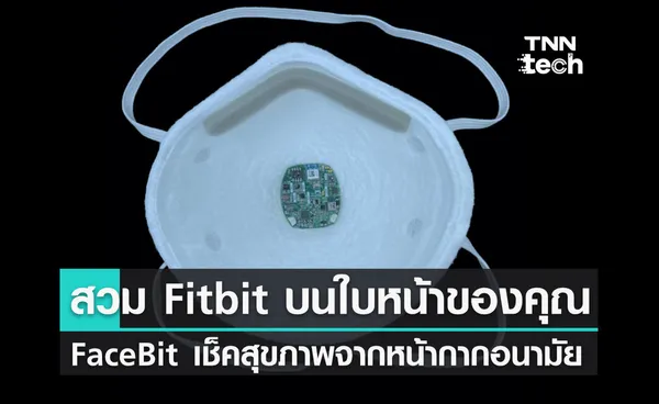 FaceBit อุปกรณ์ตรวจสุขภาพบนหน้ากากอนามัย แรงบันดาลใจจาก Fitbit