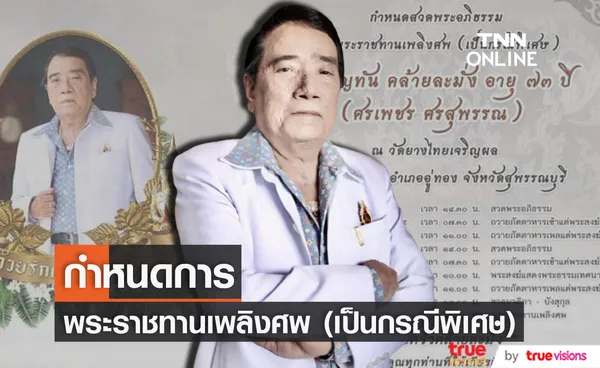 กำหนดการพระราชทานเพลิงศพ (เป็นกรณีพิเศษ) ศรเพชร ศรสุพรรณ 