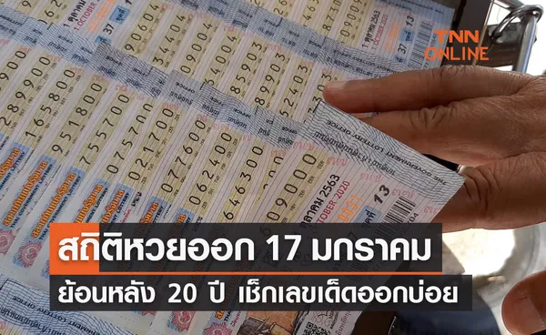 สถิติหวยออกวันที่ 17 มกราคม ย้อนหลัง 20 ปี  เผยเลขเด็ดออกบ่อย