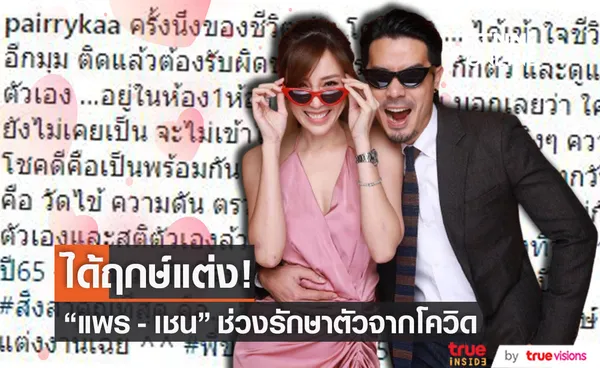 แพร - เชน ได้ฤกษ์แต่งงานแล้ว ระหว่างรักษาตัวจากโควิด