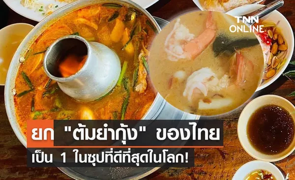 CNN ยก ต้มยำกุ้ง ของไทยเป็น 1 ในซุปที่ดีที่สุดในโลก