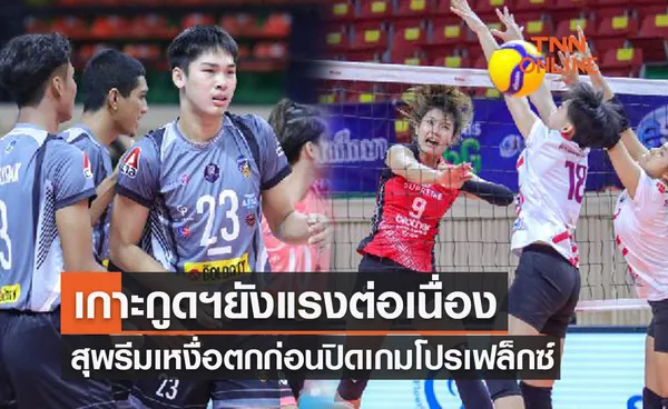 สรุปผลวอลเลย์บอลไทยแลนด์ลีก 2021-22 สัปดาห์ที่ 6 ประจำวันที่ 15 ม.ค. 65