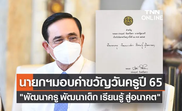 นายกฯ มอบคำขวัญวันครู ประจำปี 2565 พัฒนาครู พัฒนาเด็ก เรียนรู้ สู่อนาคต