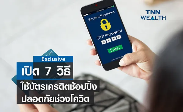 เปิด 7 วิธีใช้บัตรเครดิตช้อปปิ้งปลอดภัยช่วงโควิด