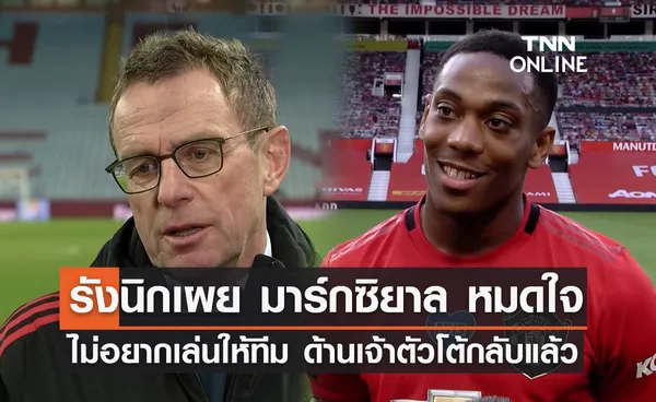 'รังนิก' เผย 'มาร์กซิยาล' ไม่อยากเล่นให้ 'แมนยู' ด้านเจ้าตัวตอบโต้แล้ว