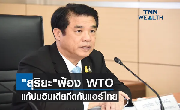 สุริยะฟ้อง WTO  แก้ปมอินเดียกีดกันแอร์ไทย