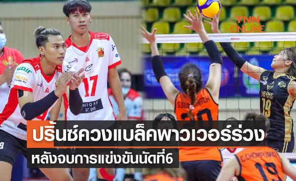 สรุปผลวอลเลย์บอลไทยแลนด์ลีก 2021-22 สัปดาห์ที่ 6 ประจำวันที่ 16 ม.ค. 65