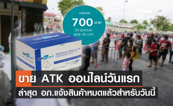 องค์การเภสัชกรรม เปิดขายชุดตรวจ ATK ออนไลน์วันแรก ล่าสุดหมดแล้ว!