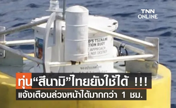 (คลิป) ทุ่น“สึนามิ”ไทยยังใช้ได้ !!! แจ้งเตือนล่วงหน้าได้มากกว่า 1 ชม. 