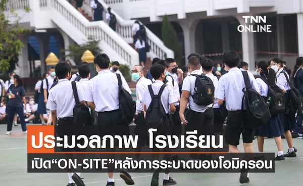 ประมวลภาพ โรงเรียนเปิด “ON-SITE” วันแรกหลังการระบาดของโอมิครอน