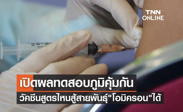 เปิดผลทดสอบภูมิคุ้มกัน วัคซีนสูตรไหนของไทยสู้สายพันธุ์โอมิครอนได้ดี