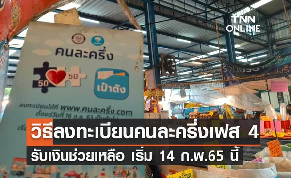 วิธีลงทะเบียนคนละครึ่งเฟส 4  รับเงินช่วยเหลือจากรัฐ เริ่ม 14 ก.พ.65 นี้