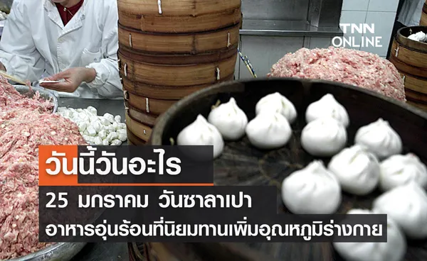 วันนี้วันอะไร วันซาลาเปา ตรงกับวันที่ 25 มกราคม