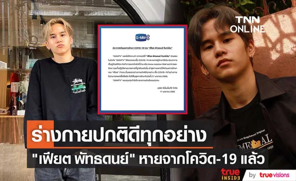 ต้นสังกัดแจ้งข่าว เฟียต พัทธดนย์ สิ้นสุดการรักษาโควิด-19 ร่างกายปกติดีทุกอย่าง