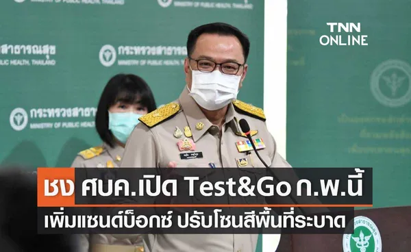 จ่อลดระดับเตือนภัยโควิดจาก 4 เหลือ 3 ชง ศบค.เปิด Test&GO ปรับโซนสี เพิ่มแซนด์บ็อกซ์