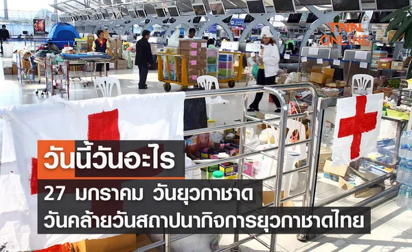 วันนี้วันอะไร วันยุวกาชาด ตรงกับวันที่ 27 มกราคม