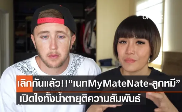 คู่รักยูทูบเบอร์ เนท My Mate Nate-ลูกหมี ประกาศเลิกกันทั้งน้ำตา!!