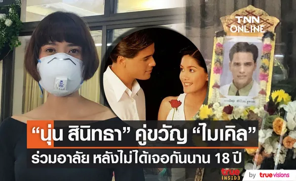 นุ่น สินิทธา คู่ขวัญ ไมเคิล พูพาร์ต ร่วมอาลัย เผยไม่เจอกันนาน 18 ปี