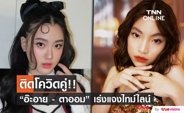 2 สาว 4EVE อ๊ะอาย - ตาออม ติดโควิด-19