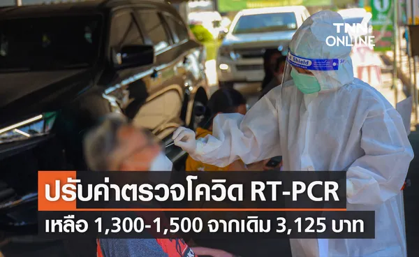 สบส.ปรับค่าตรวจโควิด RT-PCR เหลือ 1,300-1,500 บาท