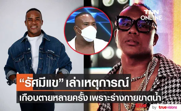 รัศมีแข เผย ชีวิตเกือบตายหลายครั้ง เพราะร่างกายขาดน้ำ