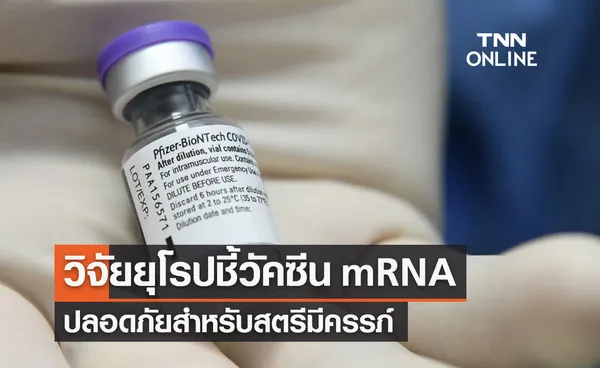 งานวิจัยยุโรปชี้วัคซีน mRNA ปลอดภัยกับสตรีมีครรภ์