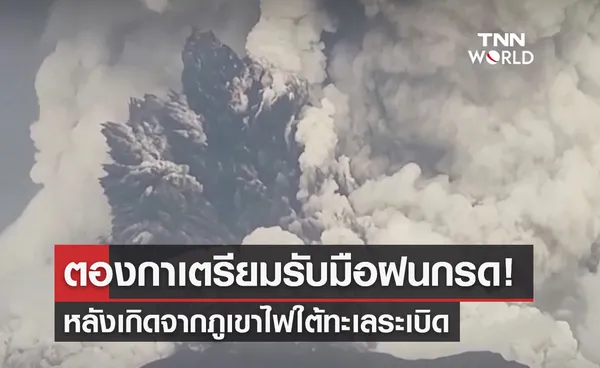 ตองกา และประเทศใกล้เคียงเตรียมรับมือ ฝนกรด หลังภูเขาไฟระเบิด