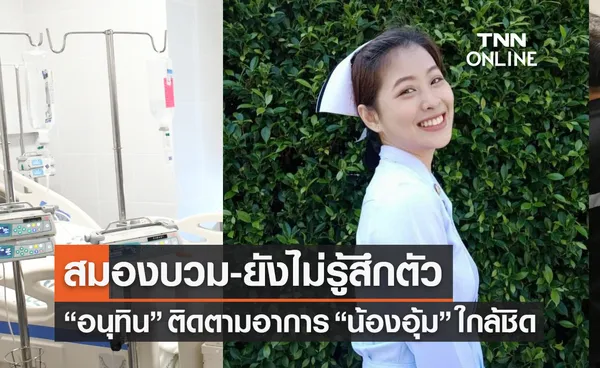 อัพเดทอาการ “น้องอุ้ม” พยาบาล รพ.อุ้มผาง ล่าสุดยังไม่รู้สึกตัว-สมองบวม