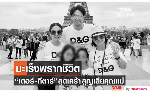 สุดเศร้า เตอร์ ปริยะ - กีตาร์ ศิริพิชญ์ สูญเสียคุณแม่อันเป็นที่รักด้วยโรคมะเร็ง