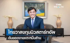 ไทยวาขยายลงทุนนิวสตาร์ทอัพ  ดันยอดขายแตะหมื่นล้าน