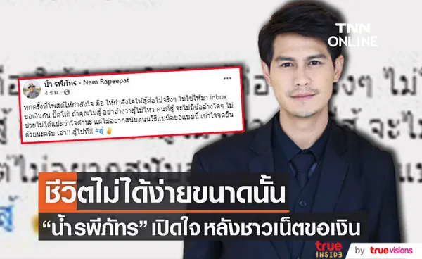  น้ำ รพีภัทร ดึงสติชาวเน็ตขอเงิน เผย ชีวิตไม่ได้ง่ายขนาดนั้น