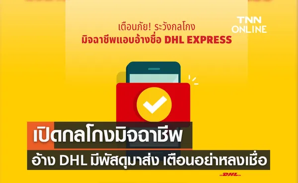 เปิดกลโกงมิจฉาชีพอ้างชื่อบริษัทขนส่ง DHL โทรแจ้งมีพัสดุส่ง เตือนอย่าหลงเชื่อ