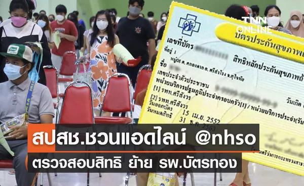 สปสช.ชวนแอดไลน์ @nhso ตรวจสอบสิทธิ ย้าย รพ.บัตรทอง