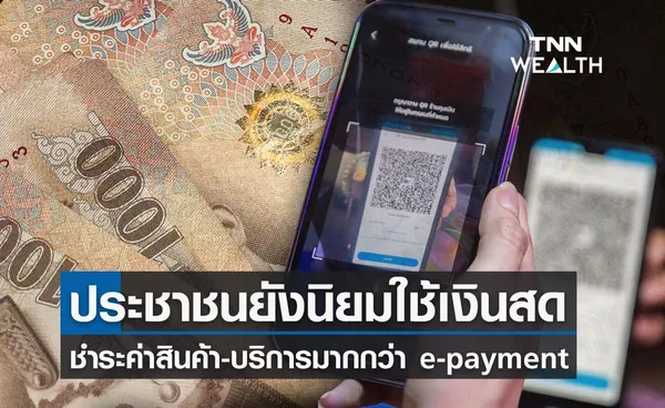 ประชาชนยังนิยมใช้เงินสดชำระค่าสินค้าและบริการ แม้ e-payment สะดวกกว่า