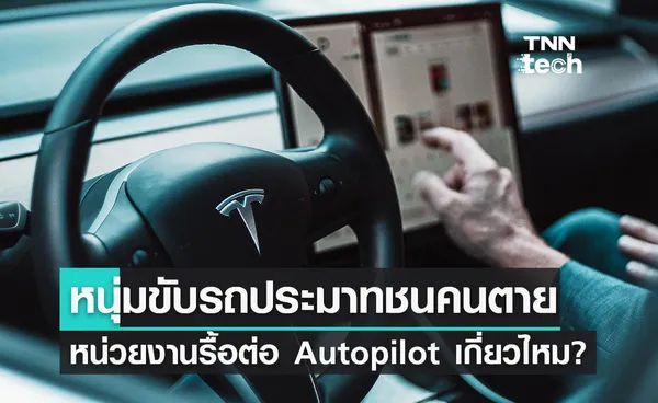 หนุ่มขับ Tesla ถูกตั้งข้อหาขับรถชนคนเสียชีวิต ลุ้น Autopilot มีเอี่ยวหรือไม่?