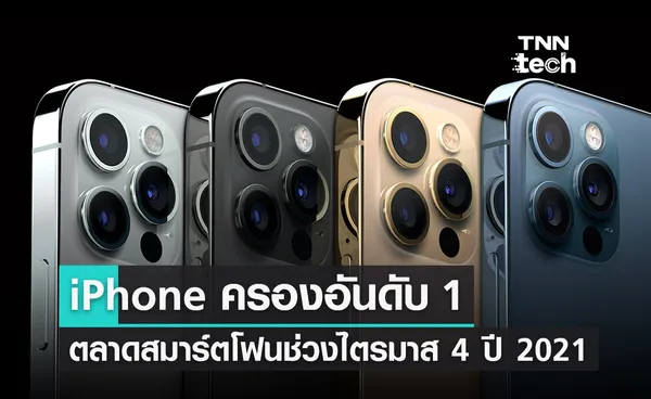 ผลสำรวจ iPhone ครองอันดับ 1 ในตลาดสมาร์ตโฟนทั่วโลกช่วงไตรมาสที่ 4 ปี 2021