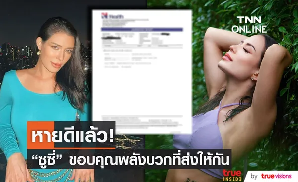 ซูซี่ สุษิรา  หายโควิดดีแล้ว ขอบคุณพลังบวกที่ส่งให้