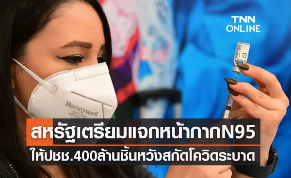 สหรัฐแจกหน้ากาก N95 400 ล้านชุด หวังสกัดโควิดระบาด 