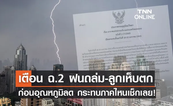 เตือน! ฉ.2 อากาศแปรปรวนฝนถล่ม-ลูกเห็บตก ก่อนอุณหภูมิลดฮวบ 3-5 องศาฯ