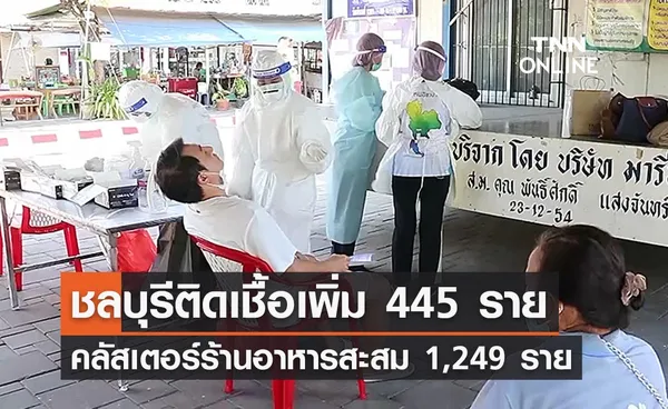 ชลบุรี ยังน่าห่วง! พบผู้ติดเชื้อโควิดเพิ่ม 445 ราย มีบุคลากรแพทย์ 9 ราย