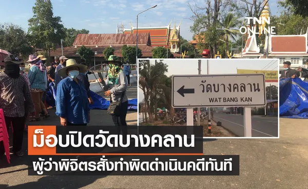 ม็อบปิดวัดบางคลาน-ผู้ว่าพิจิตรสั่งทำผิดดำเนินคดีทันที